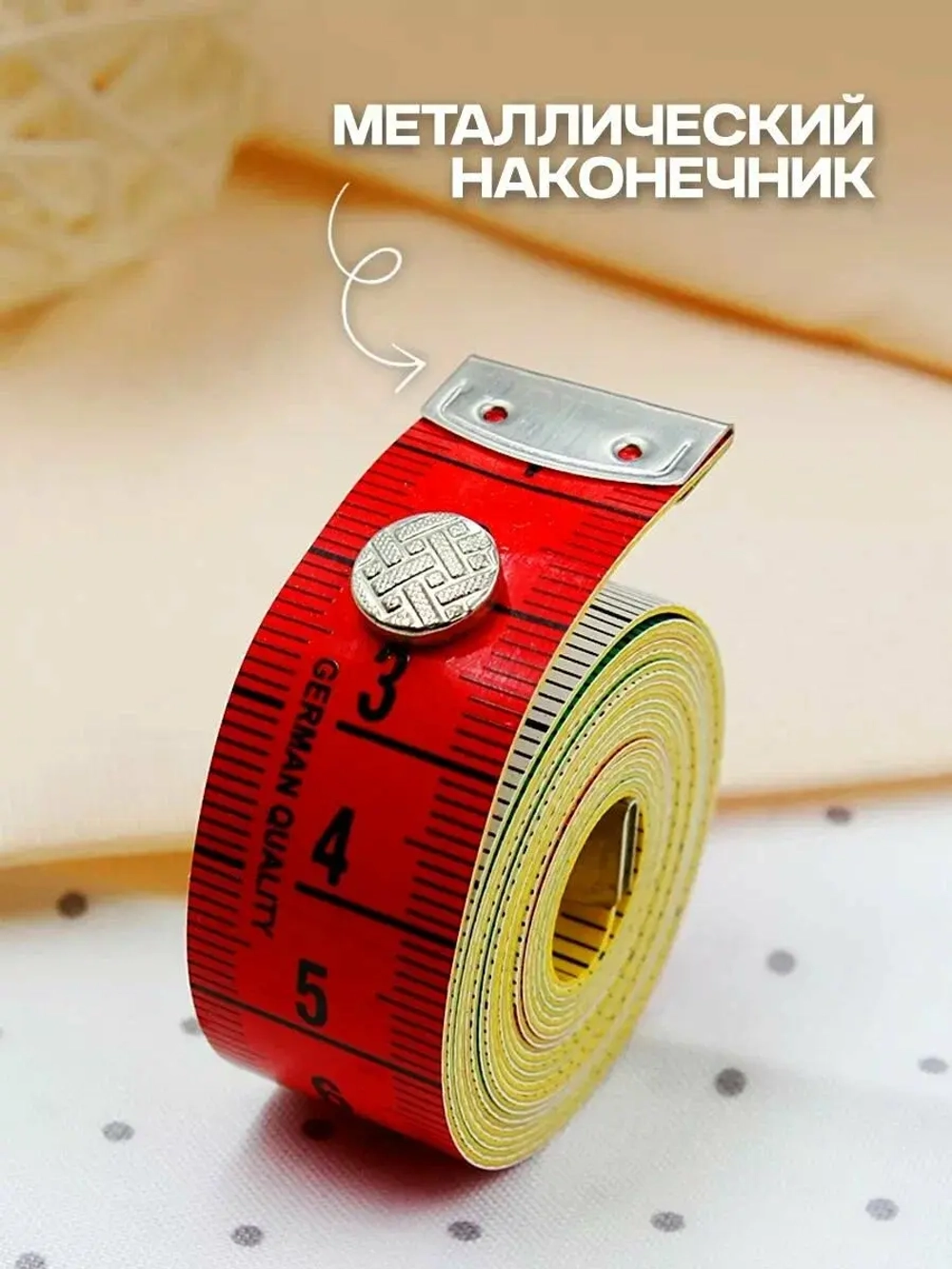 Сантиметр портновский с кнопкой 1.5м