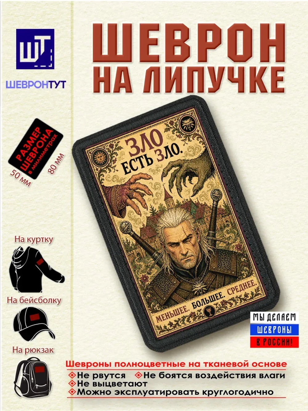 Шеврон Ведьмак. Зло есть зло dtf