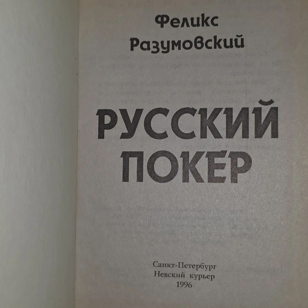 Русский покер. Разумовский Феликс