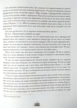 Статейный список русских послов при османском дворе П. П. Шафирова и М. Б. Шереметева 1713 г. (у)