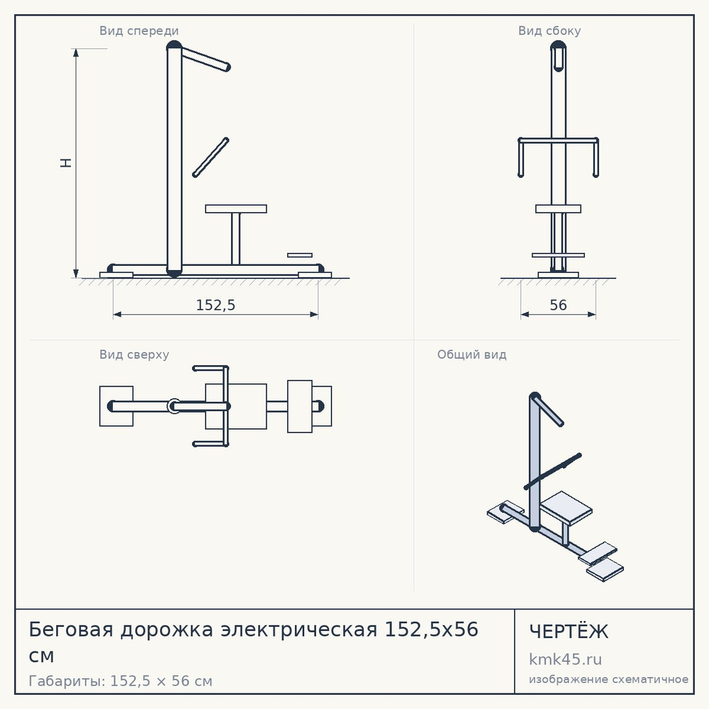 Чертёж: Беговая дорожка электрическая 152,5х56 см