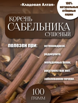 Сабельник корень