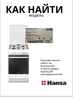 ПЕТЛЯ ДЛЯ ГАЗОВОЙ ПЛИТЫ (не поставляется) 8057762 Hansa