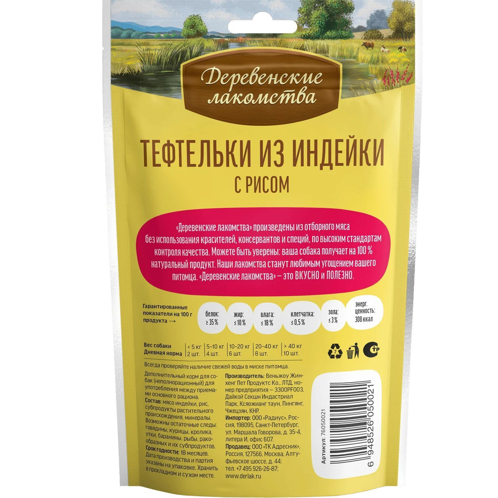 Лакомство "Деревенские лакомства" для собак Тефтельки из индейки с рисом, 85 г х 3 шт