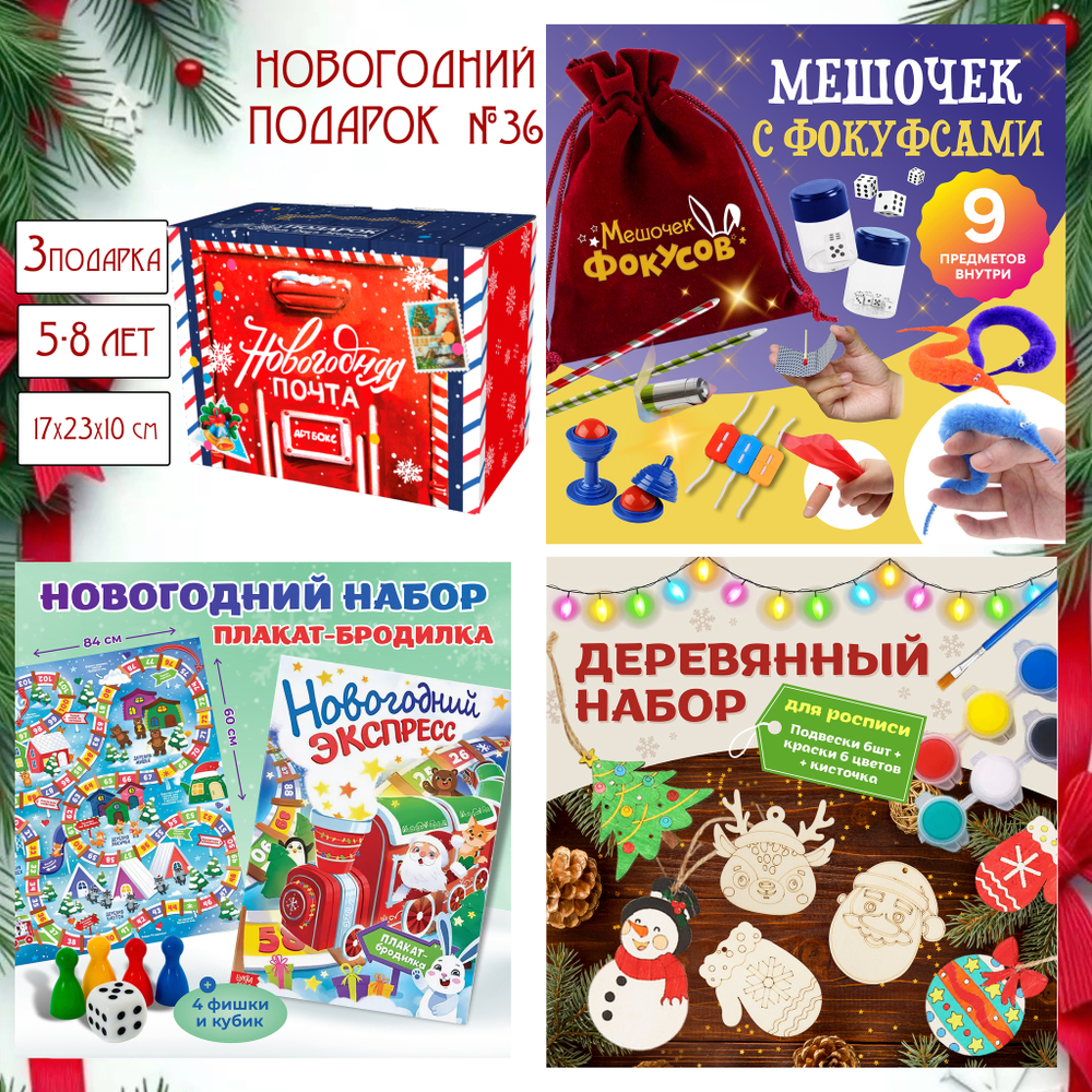 Артбокс №36 "Новогодний подарочный бокс с фокусами" (5-8 лет) из 3 подарков