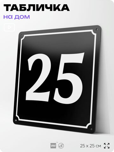 Адресная табличка с номером дома 25, на фасад и забор, черная, 25х25 см, Айдентика Технолоджи