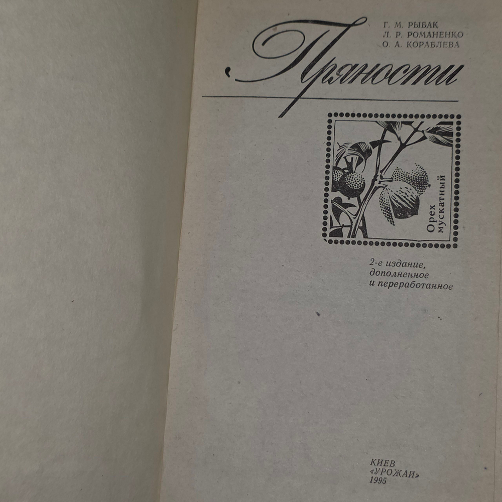 книга " Пряности "