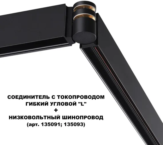 Соединитель гибкий Flum 135249 Novotech