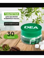 Таблетки для удаления кофейных масел и жира DEA (средство очистки заварочной группы от кофейного налета) кофемашины / кофеварки (T30BY) T30BY