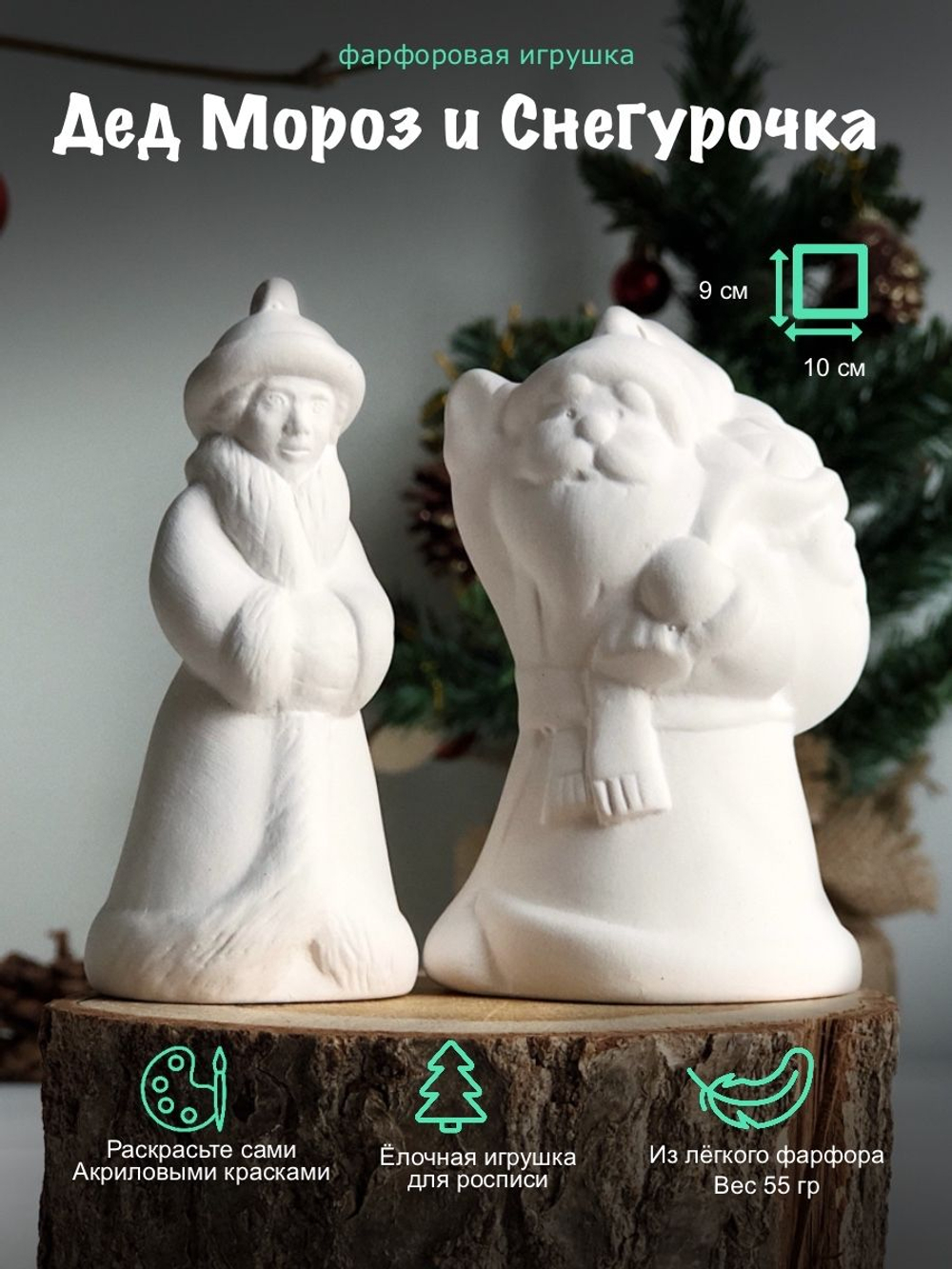 Елочная игрушка Дед Мороз и Снегурочка для росписи, фарфоровая