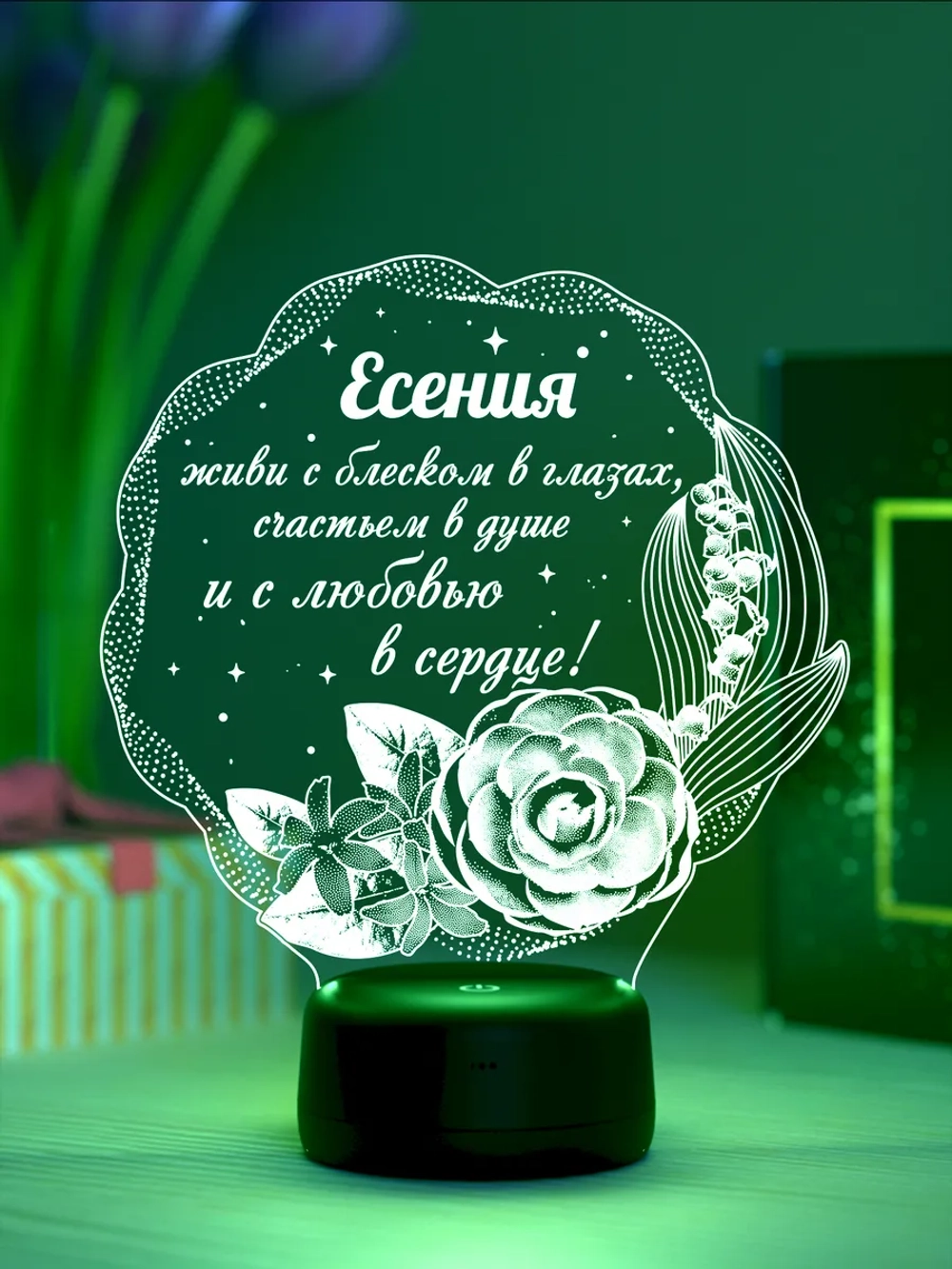 Ночник "Есения - цветы с пожеланием" - именной подарок