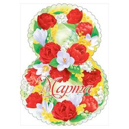 Мини-плакат на скотче "8 Марта", 22х30 см