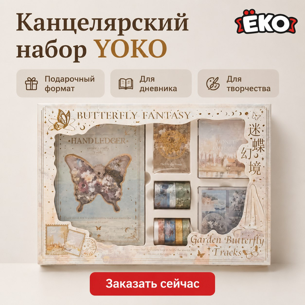 Подарочный канцелярский набор "Цветочные крылья"