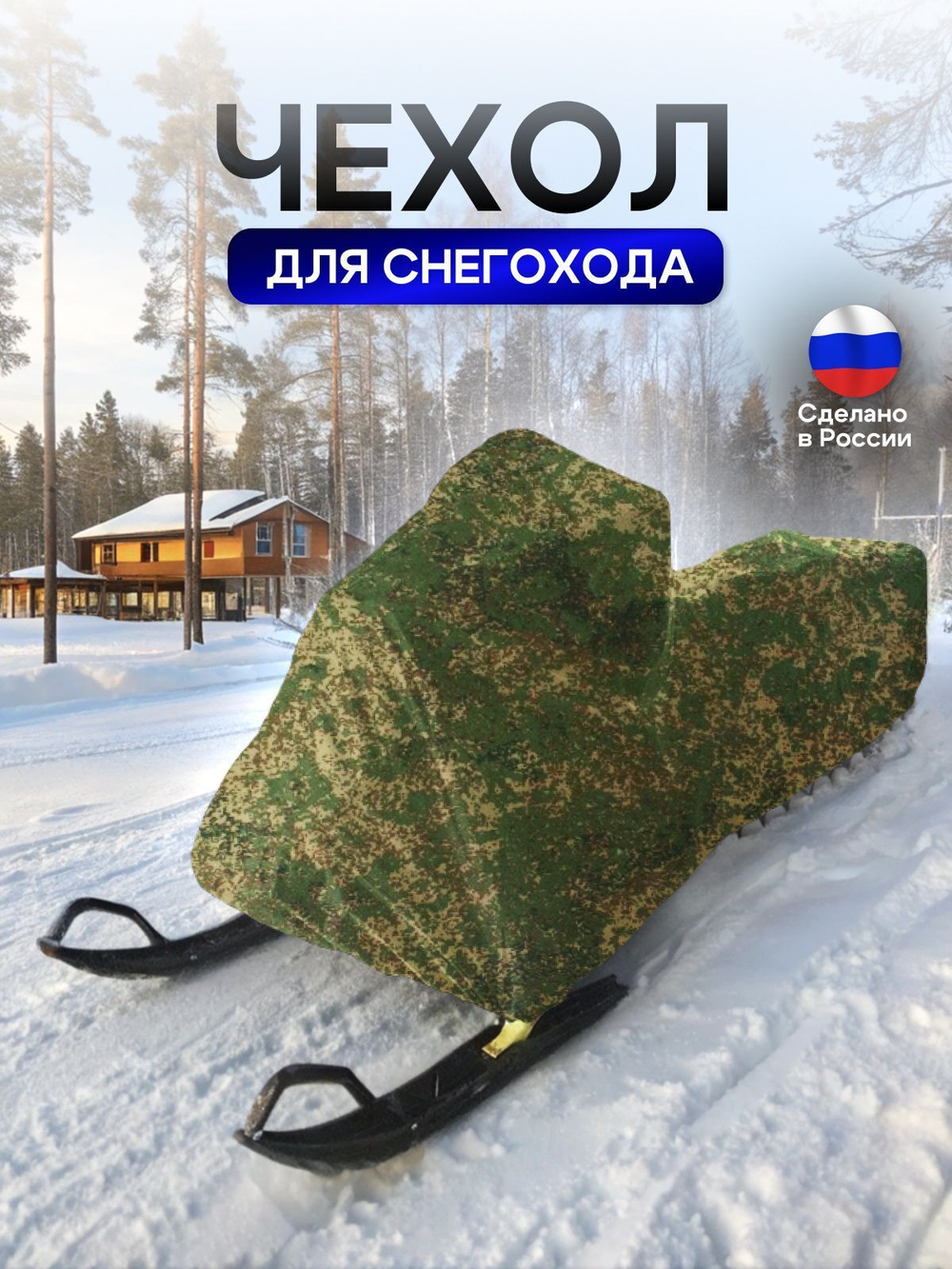 Чехол на снегоход 275*80*75 (Д*Ш*В) хаки