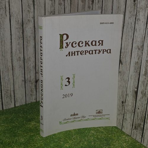 Журнал "Русская литература". Номер 3, 2019 год.