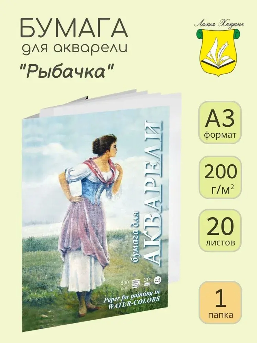 Папка для акварели, Рыбачка, А3, 20 листов, 200 г/кв.м, цвет белый, Лилия Холдинг