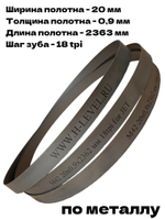 Полотно ленточное по металлу М42 20х0,9х2362 мм 18 tpi для JET HVBS-712