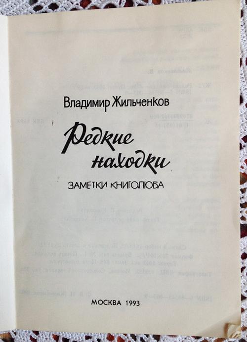 "Редкие находки. Заметки книголюба". Жильченков Владимир