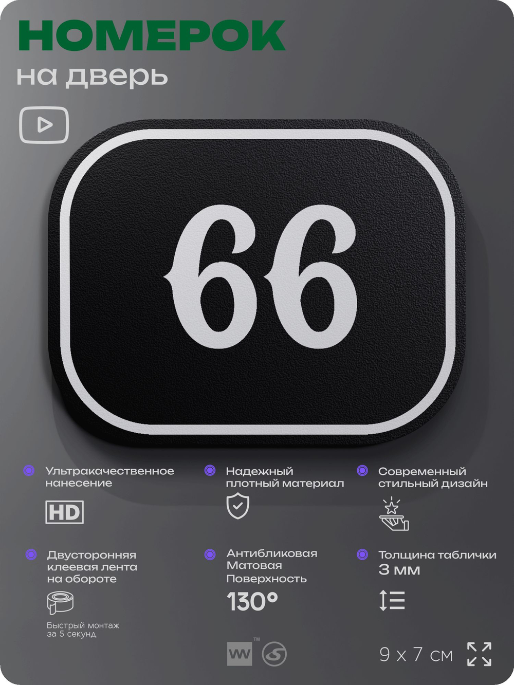 Номерок на дверь квартиры 66, для кабинета, офиса, шильдик 9 х 7 см, черный, Айдентика Технолоджи