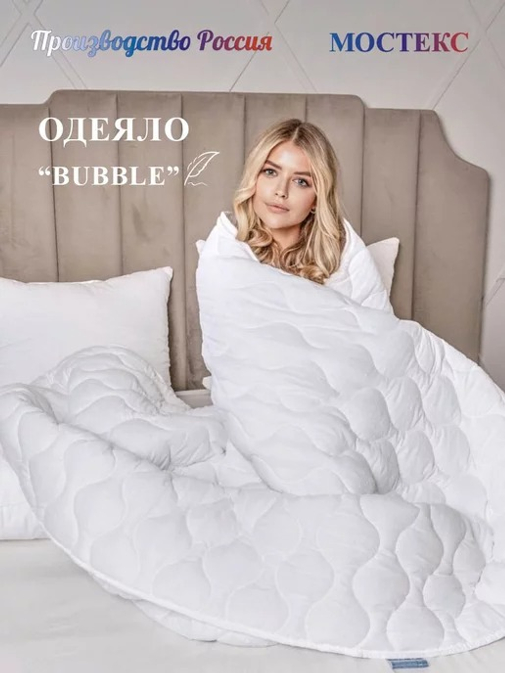 Одеяло 200х220 МосТекс Коллекция Bubble