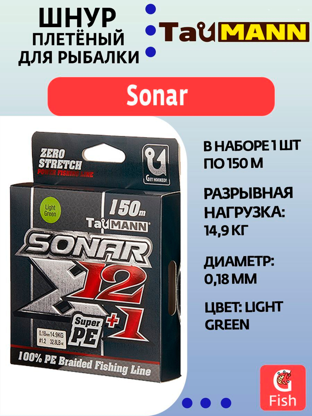 Плетеный шнур для рыбалки TauMANN Sonar X12+1 PE 150m #0.6 (0.12mm) Light Green