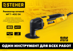 STEHER OIS, 400 В, реноватор, кейс, набор насадок (MFT-400 SK)