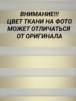 Рулонные шторы День-Ночь 52×130 см