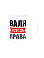 Кружка именная сувенир подарок с приколом Валя всегда права подруге, сестре, девушке, коллеге, жене
