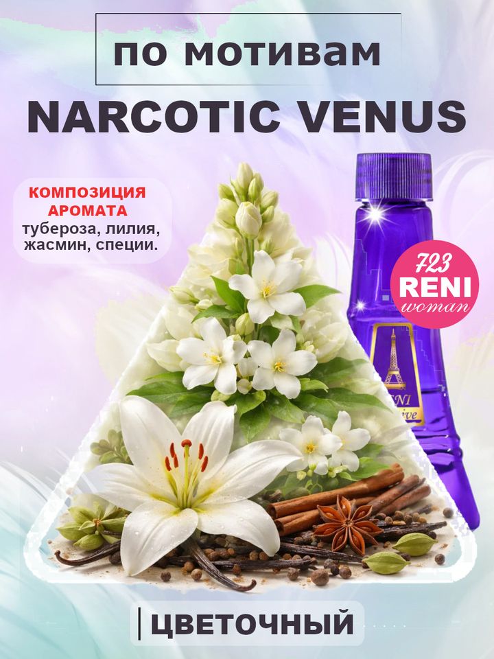 Фото товара Narcotic Venus /Наркотик Венус духи унисекс RENI №723U, флакон 100мл
