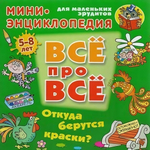 Энциклопедия Все про все А5. Откуда берутся краски? 5-8 лет (Букмастер)