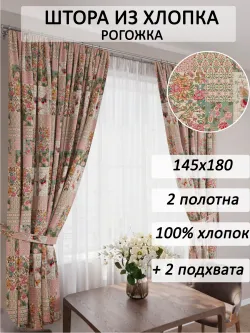 Штора из рогожки на кухню, для спальни, гостиной 145х180 2шт с подхватами