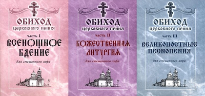 N-04 Полное собрание: Обиход церковного пения. в трех частях.