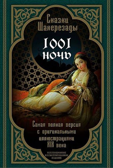 Сказки Шахерезады. 1001 ночь