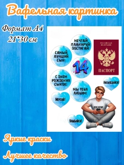 Формат А4 Вафельная картинка Паспорт для парня