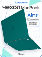 Чехол Gurdini для Macbook Air 13" New (2018-2021) накладка пластик Emerald Green