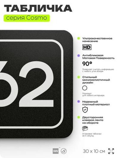 Табличка с номером помещения "Помещение №62", номер на дверь, 30 х 10 см, серия COSMO, черная, Айдентика Технолоджи