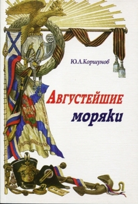 Августейшие моряки