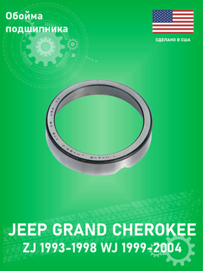 Обойма подшипника COAST TO COAST HM88610 Jeep Grand Cherokee WJ 1999-2004