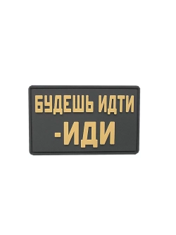 Шеврон Будешь идти иди