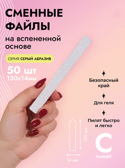 Сменные файлы на вспененной основе, серый абразив, размер С