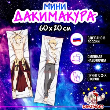 Мини дакимакура Гильгамеш из Судьба Вселенная арт. M0472, 60х20 см