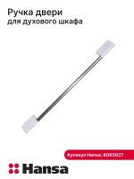 Ручка двери духовки 8065937 Hansa