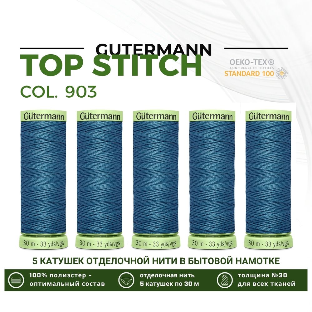 Нитки отделочные Gutermann Top Stitch 30 (30 метров), 5 кат. | 903 серо-бирюзовый