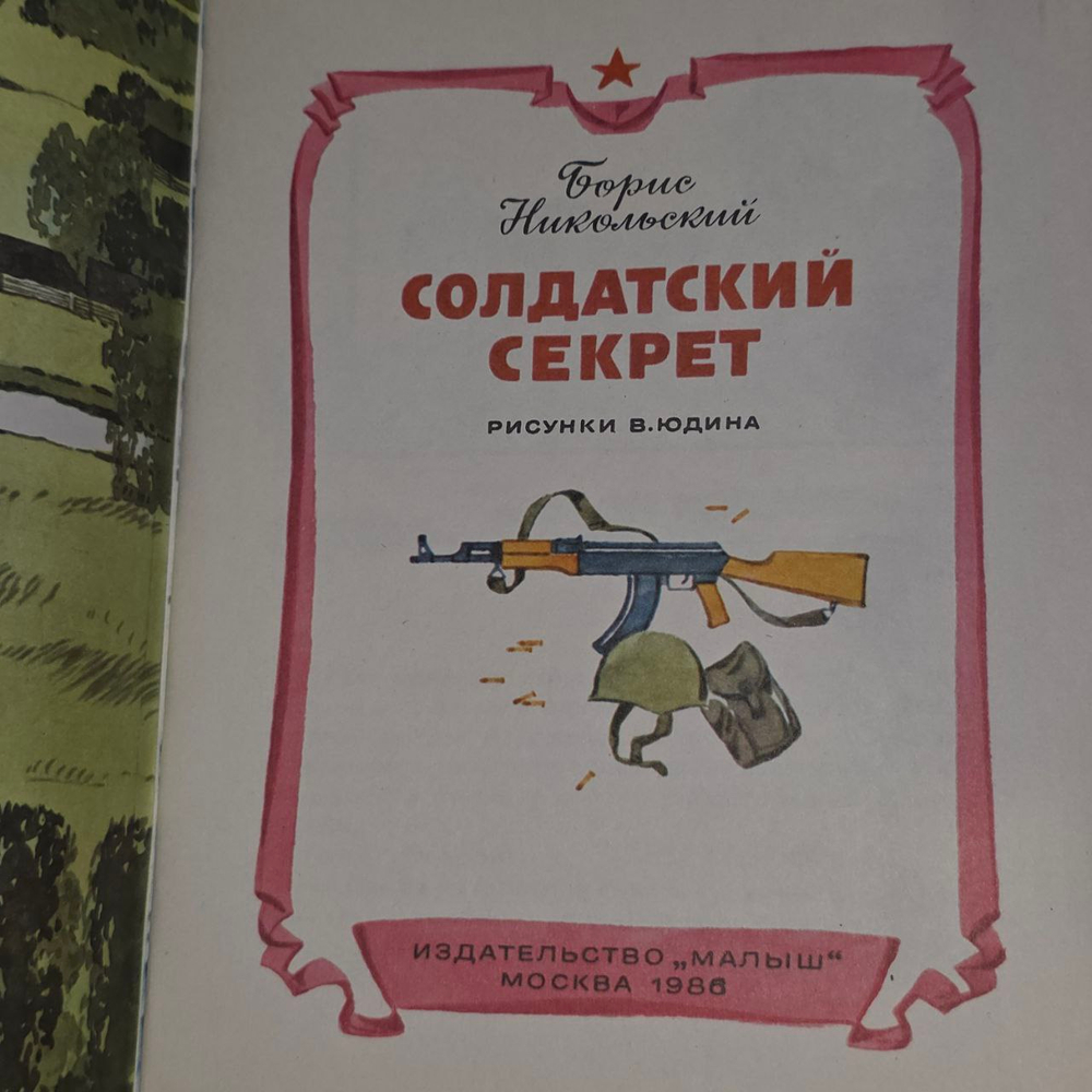 Солдатский секрет. Никольский Борис Николаевич