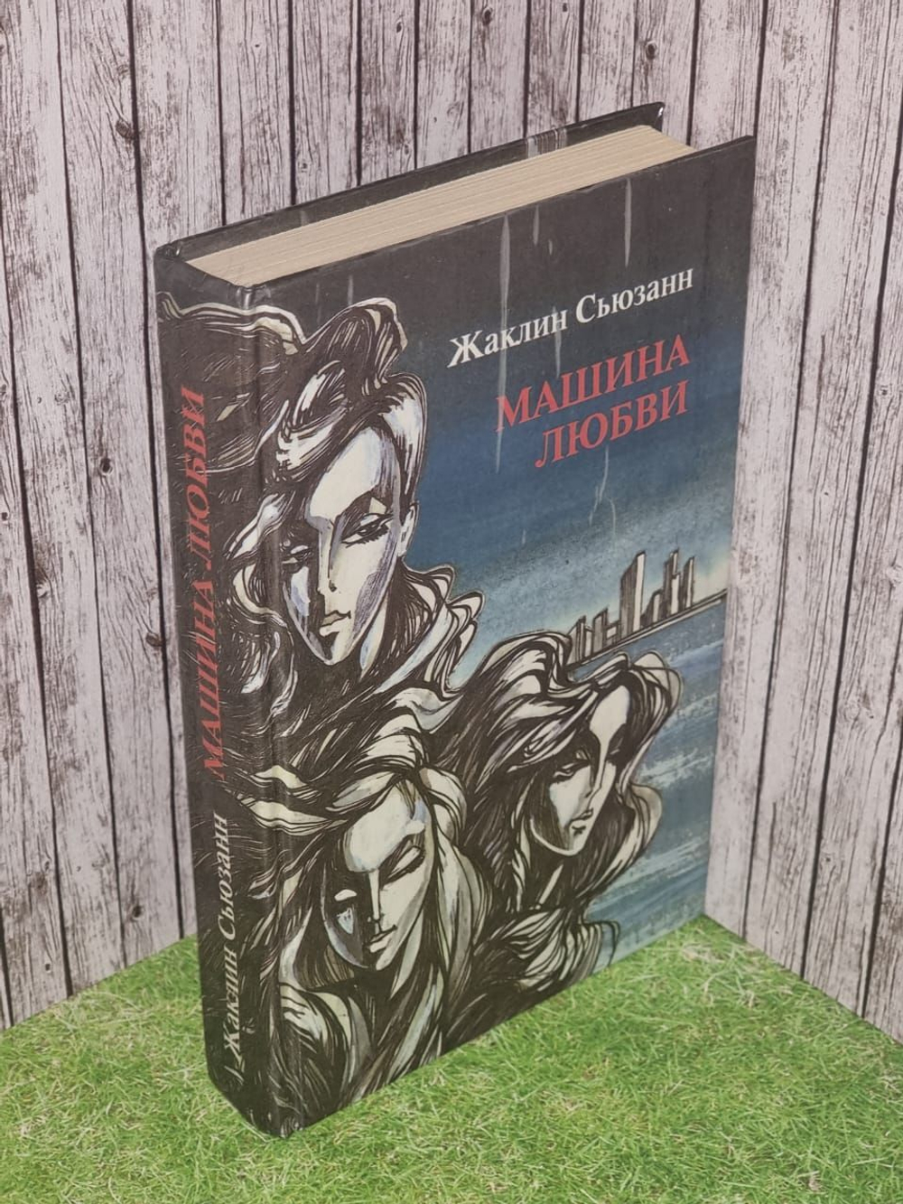 Машина любви. Сьюзан Жаклин