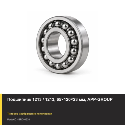 Подшипник 1213 / 1213, 65×120×23 мм, APP-GROUP