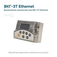 Вычислитель количества газа ВКГ-3Т Ethernet