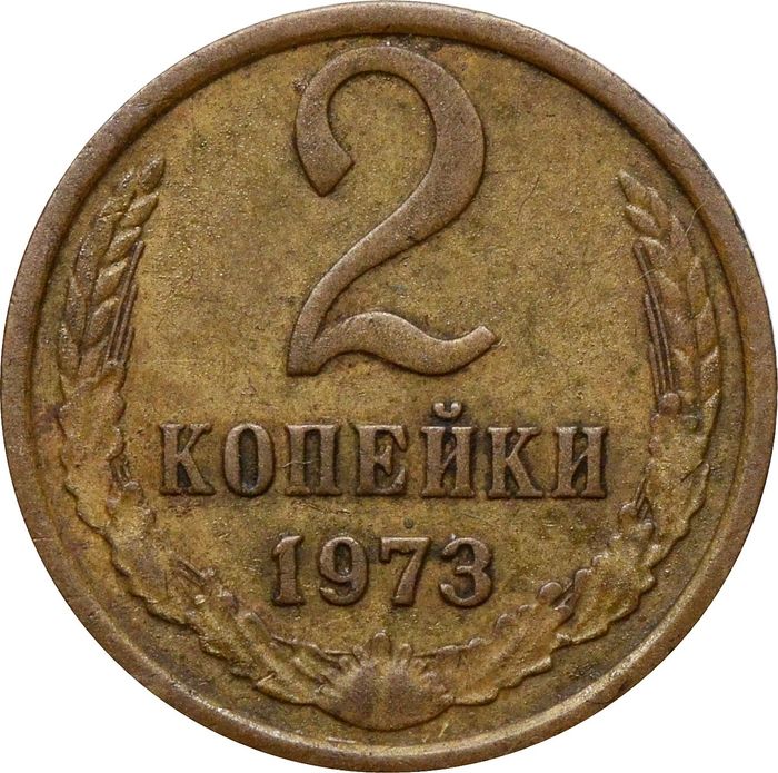 2 копейки 1973