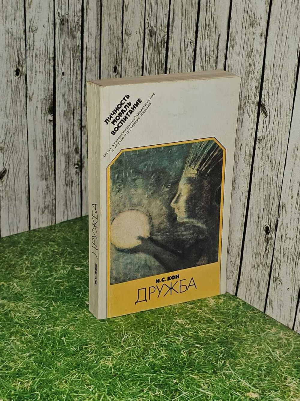 И.С. Кон. Дружба