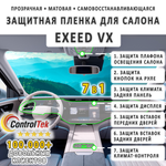 EXEED VX (2024) - комплект защитных матовых пленок 7 в 1. Пленка защитная ControlTek HYBRID со слоем TOP COAT. Толщина: 6 mil. (175 мкм.)